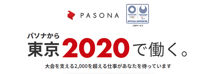 2020年東京オリンピックの大会スタッフを募集しているパソナグループの画像