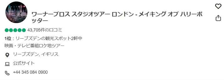 ワーナーブロス スタジオツアー ロンドン - メイキング オブ ハリーポッターの評価と口コミの画像