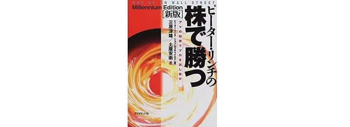 ピーターリンチの本「株で勝つ」の画像