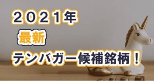 年 最新テンバガー候補株 株価10倍期待の銘柄 テーマ株チェッカー