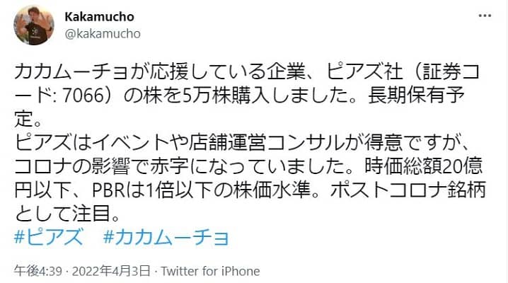 カカムーチョ(各務正人)氏がピアズを保有していることをツイッターでツイートしている画像